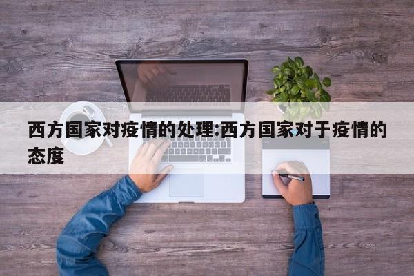 西方国家对疫情的处理：西方国家对于疫情的态度